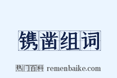 镌凿组词是什么意思的图片